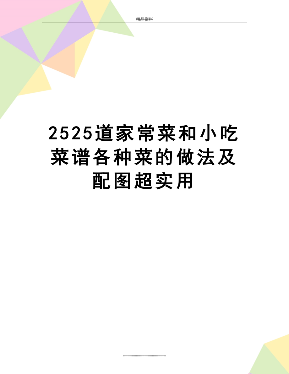 最新2525道家常菜和小吃菜谱各种菜的做法及配图超实用.doc_第1页