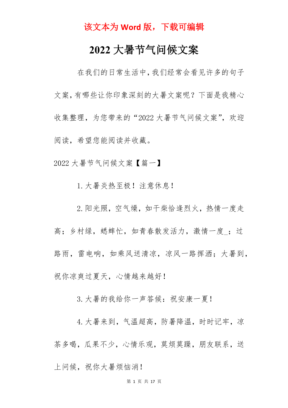 2022大暑节气问候文案.docx_第1页