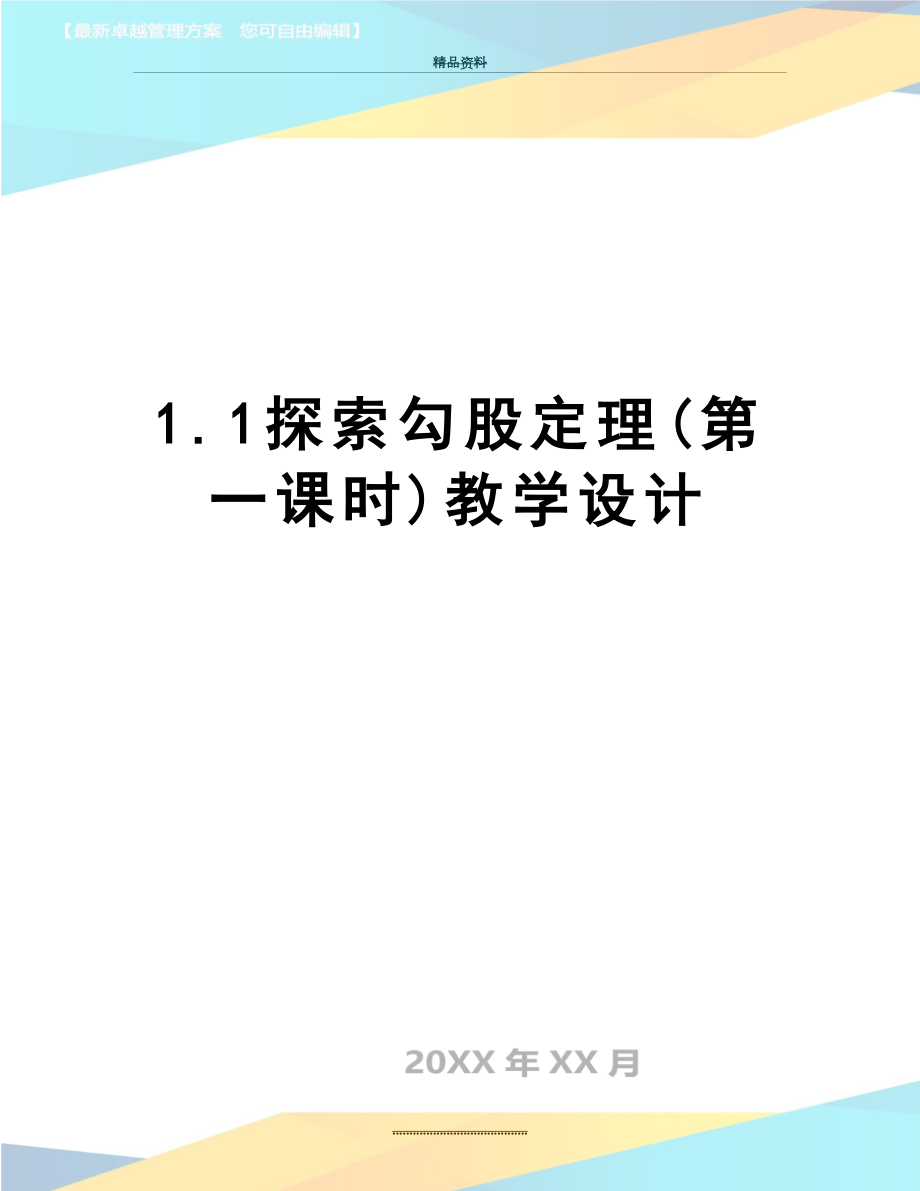 最新1.1探索勾股定理(第一课时)教学设计.doc_第1页