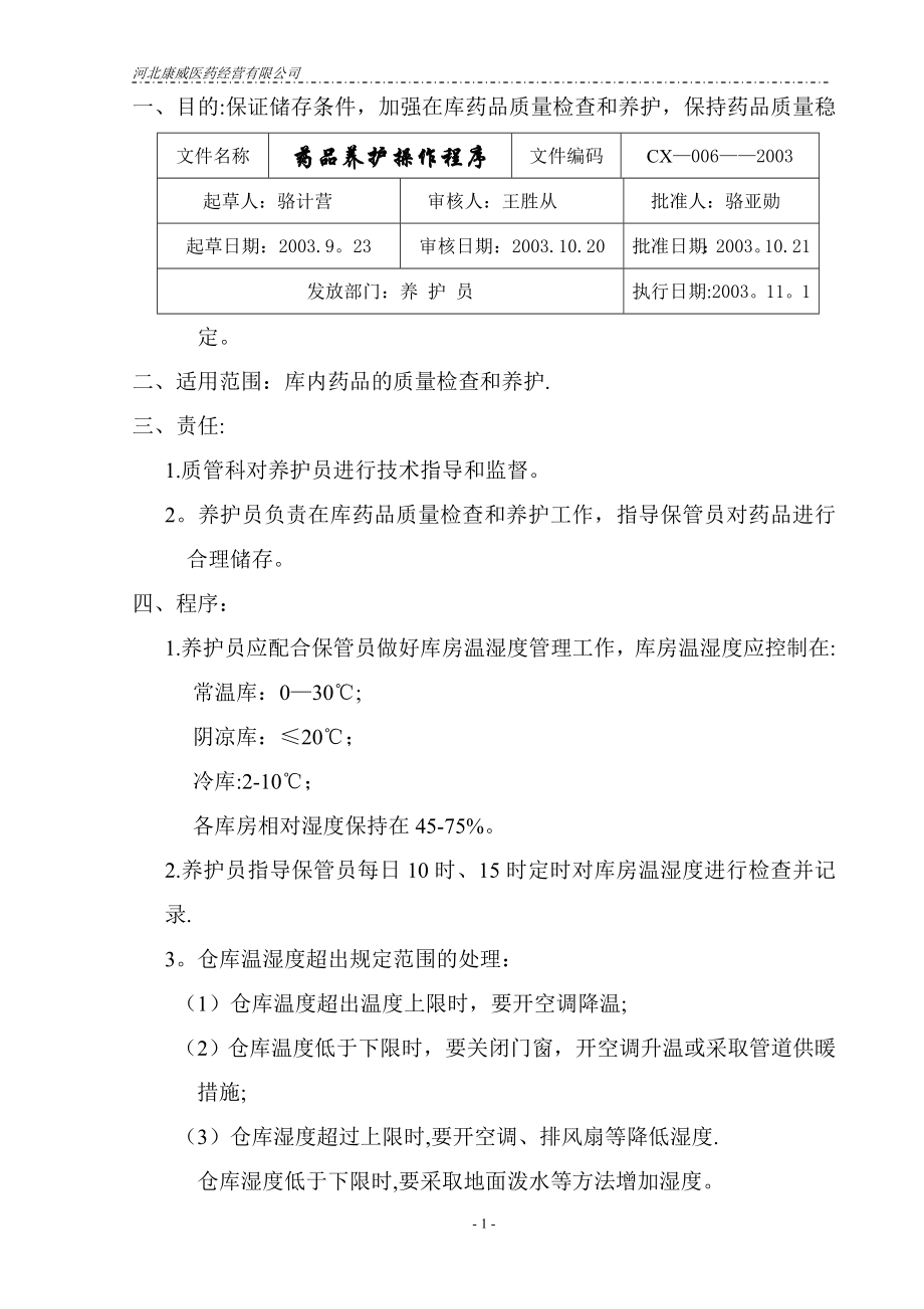 质量管理体系文件程序六.药品养护操作程序.doc_第1页