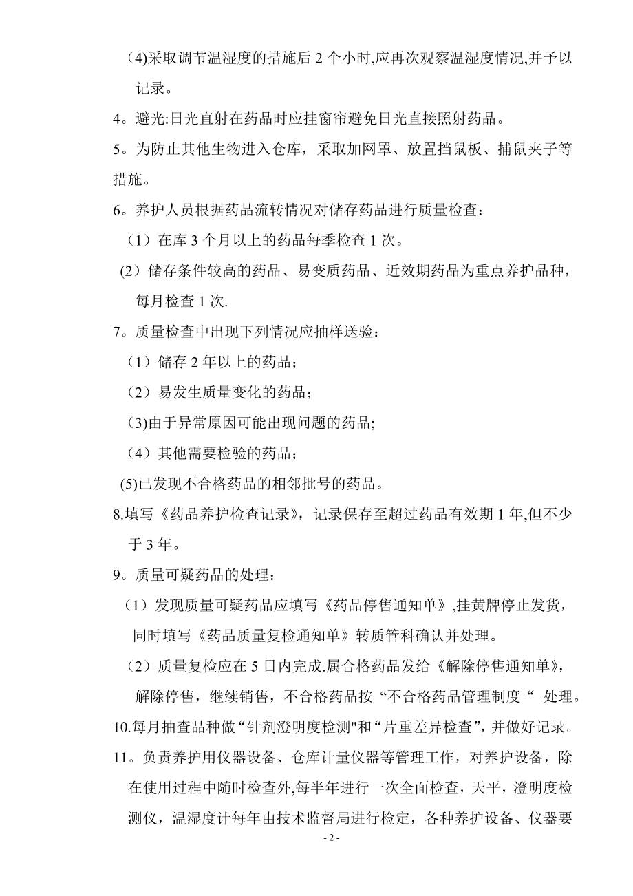 质量管理体系文件程序六.药品养护操作程序.doc_第2页