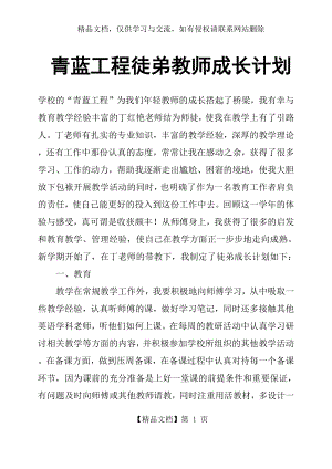 青蓝工程徒弟教师成长计划.docx