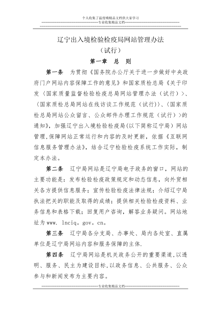 辽宁出入境检验检疫局网站管理办法.doc_第1页