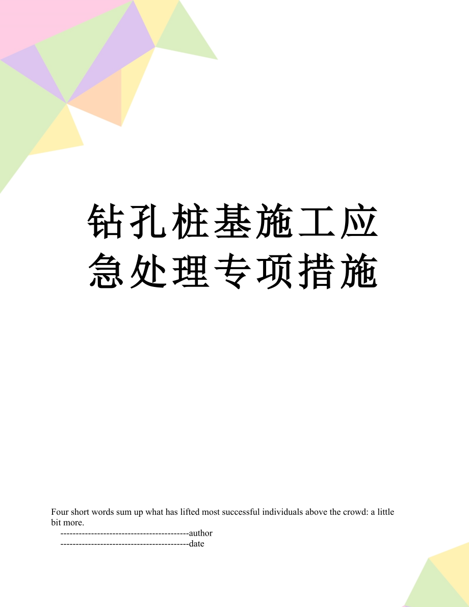 钻孔桩基施工应急处理专项措施.doc_第1页