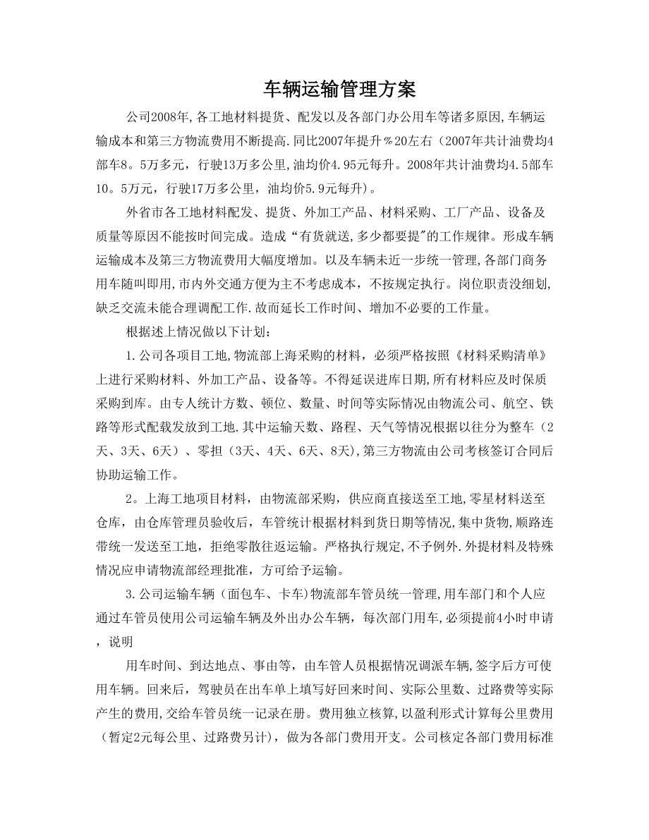 车辆管理计划方案.doc_第1页