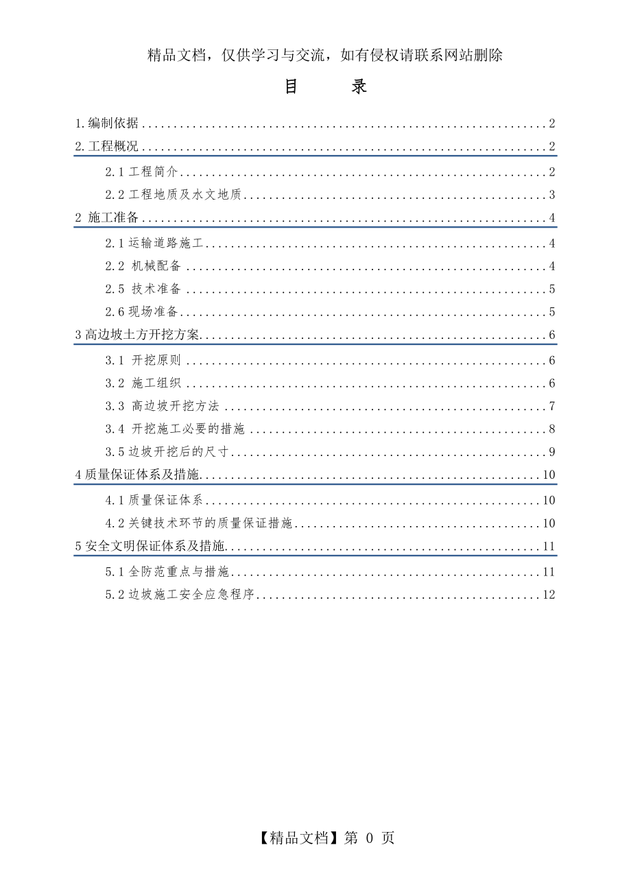 边坡放坡施工方案.doc_第1页