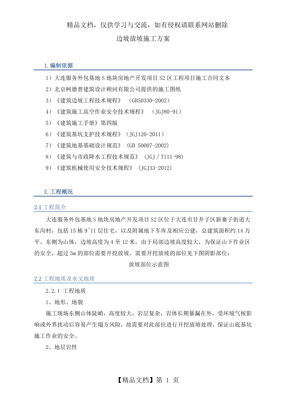 边坡放坡施工方案.doc_第2页