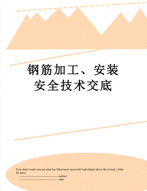 钢筋加工、安装安全技术交底.doc