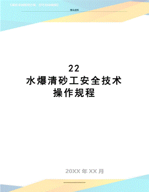 最新22水爆清砂工安全技术操作规程.doc