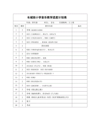 四年级上册音乐教学进度表(人教版).doc