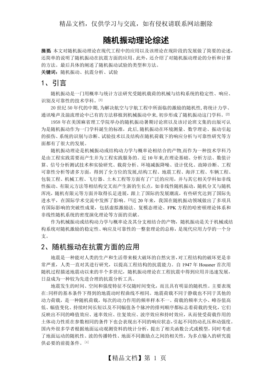 随机振动理论综述.doc_第1页