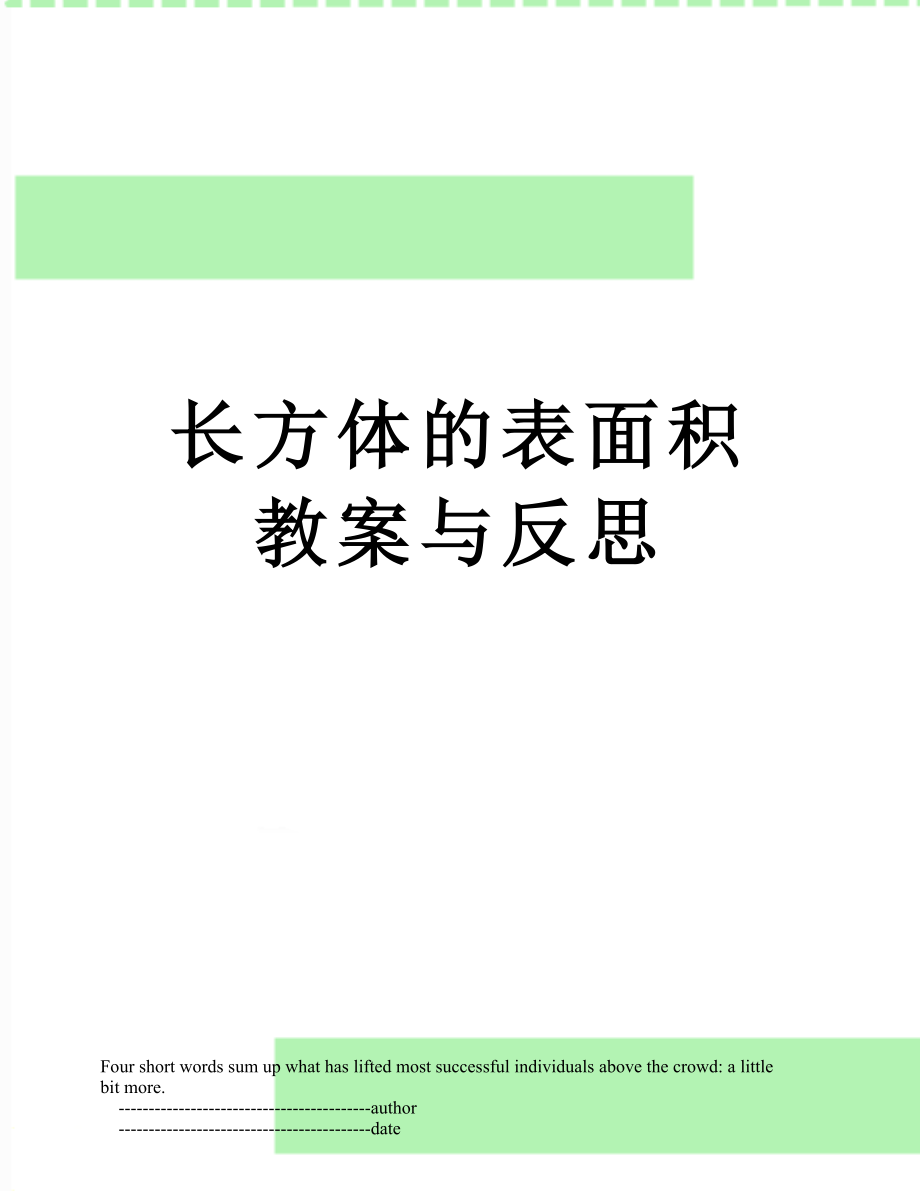 长方体的表面积教案与反思.doc_第1页