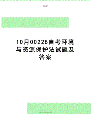 最新10月00228自考环境与资源保护法试题及答案.doc