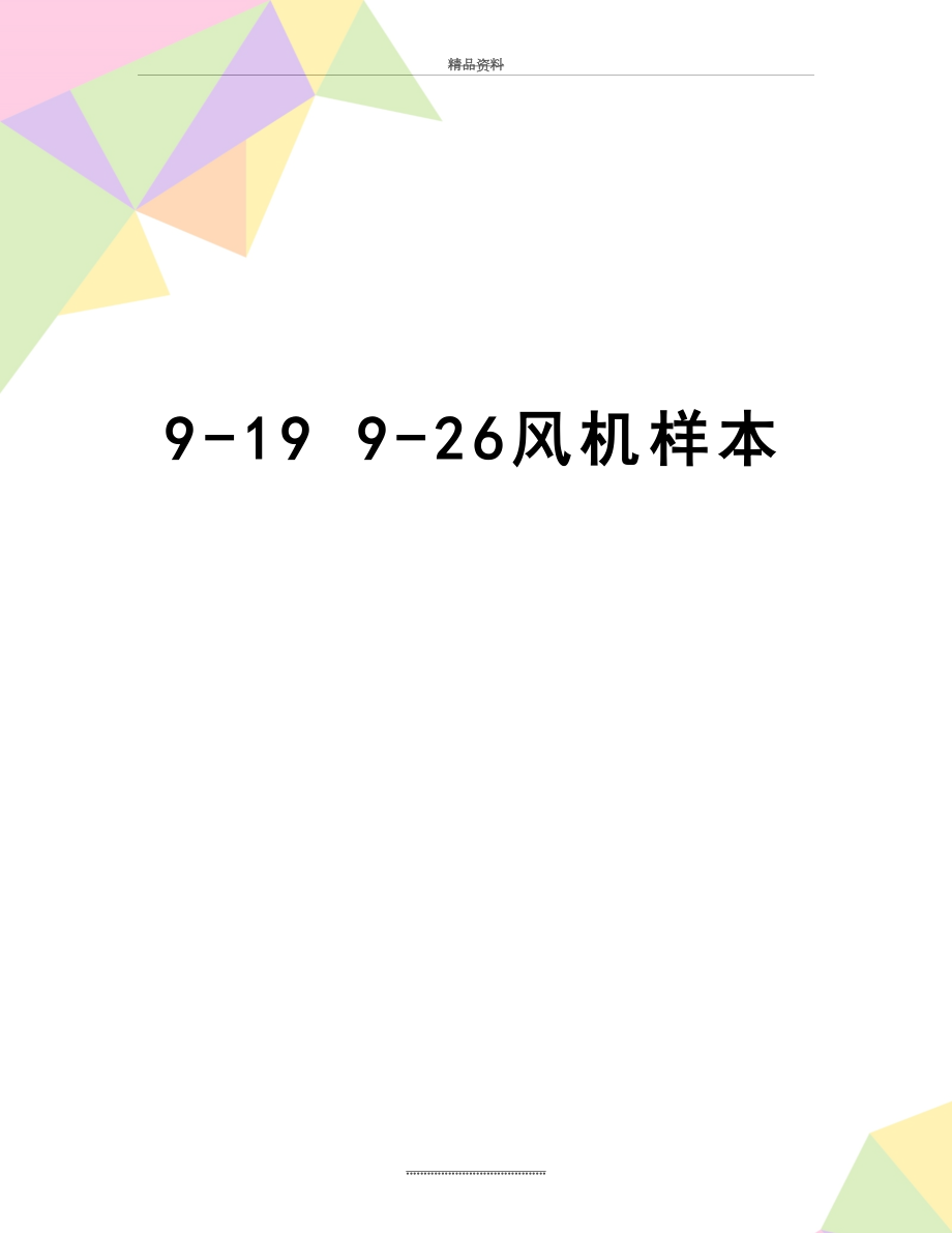 最新9-19 9-26风机样本.doc_第1页