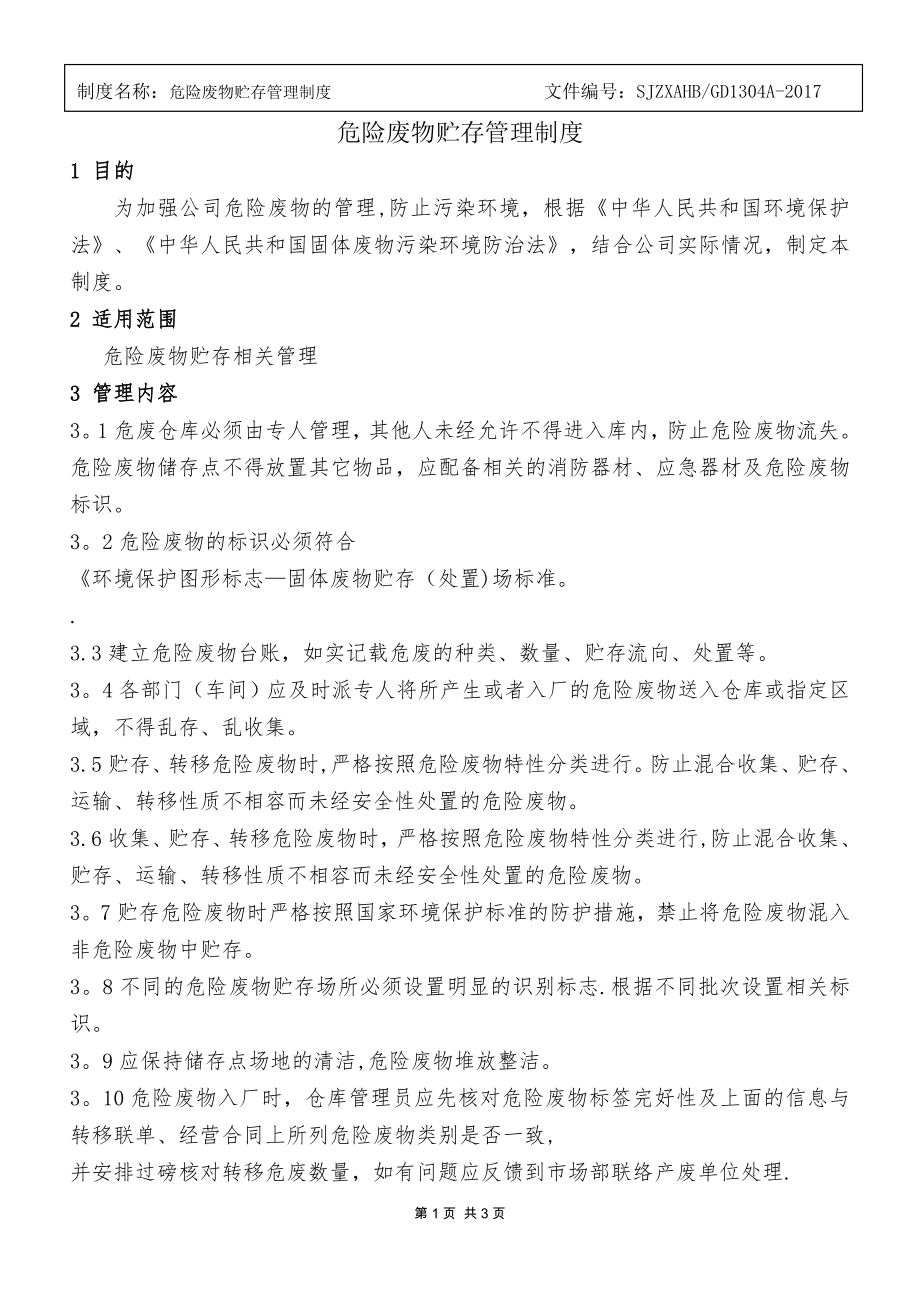 危险废物仓库管理制度公司(1).doc_第1页