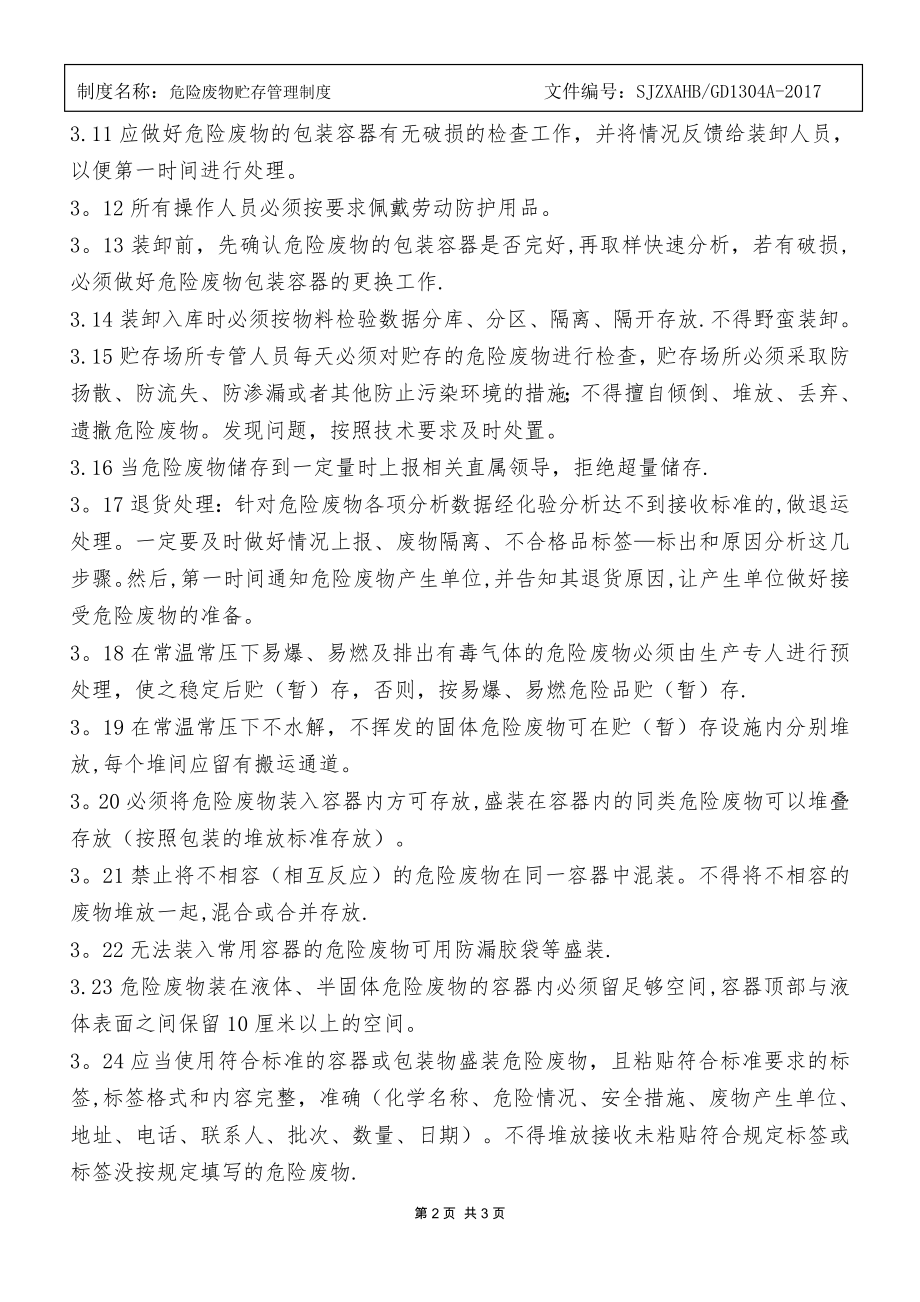 危险废物仓库管理制度公司(1).doc_第2页