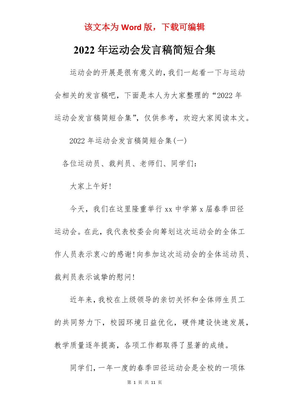 2022年运动会发言稿简短合集.docx_第1页