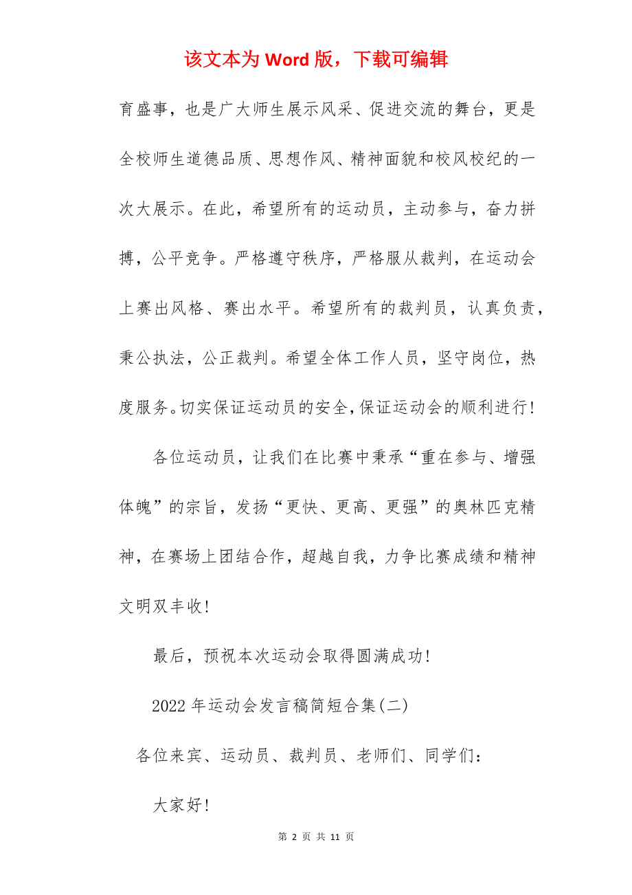 2022年运动会发言稿简短合集.docx_第2页