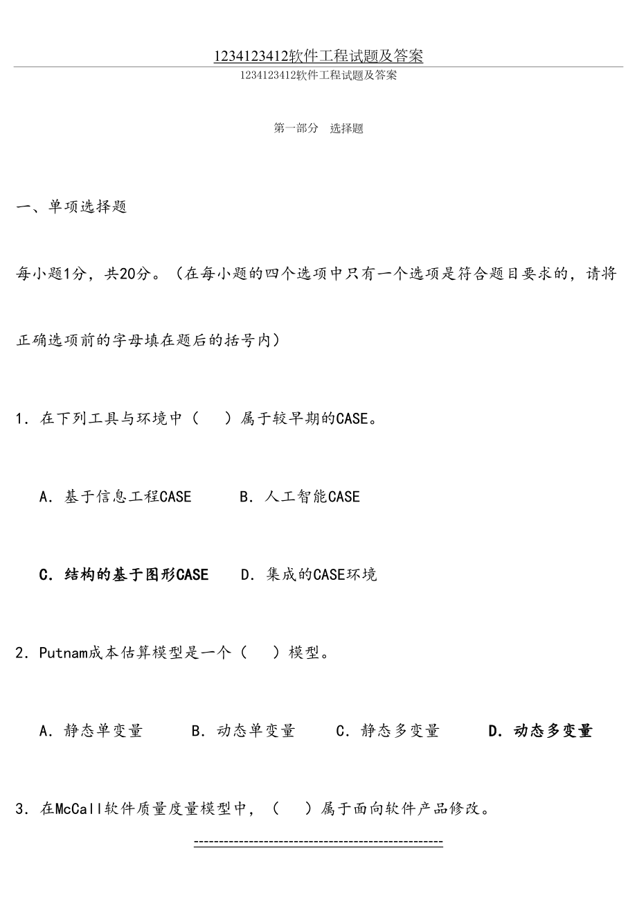 软件工程试题与答案-(17).doc_第2页