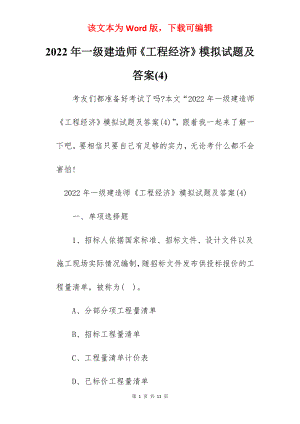 2022年一级建造师《工程经济》模拟试题及答案(4).docx