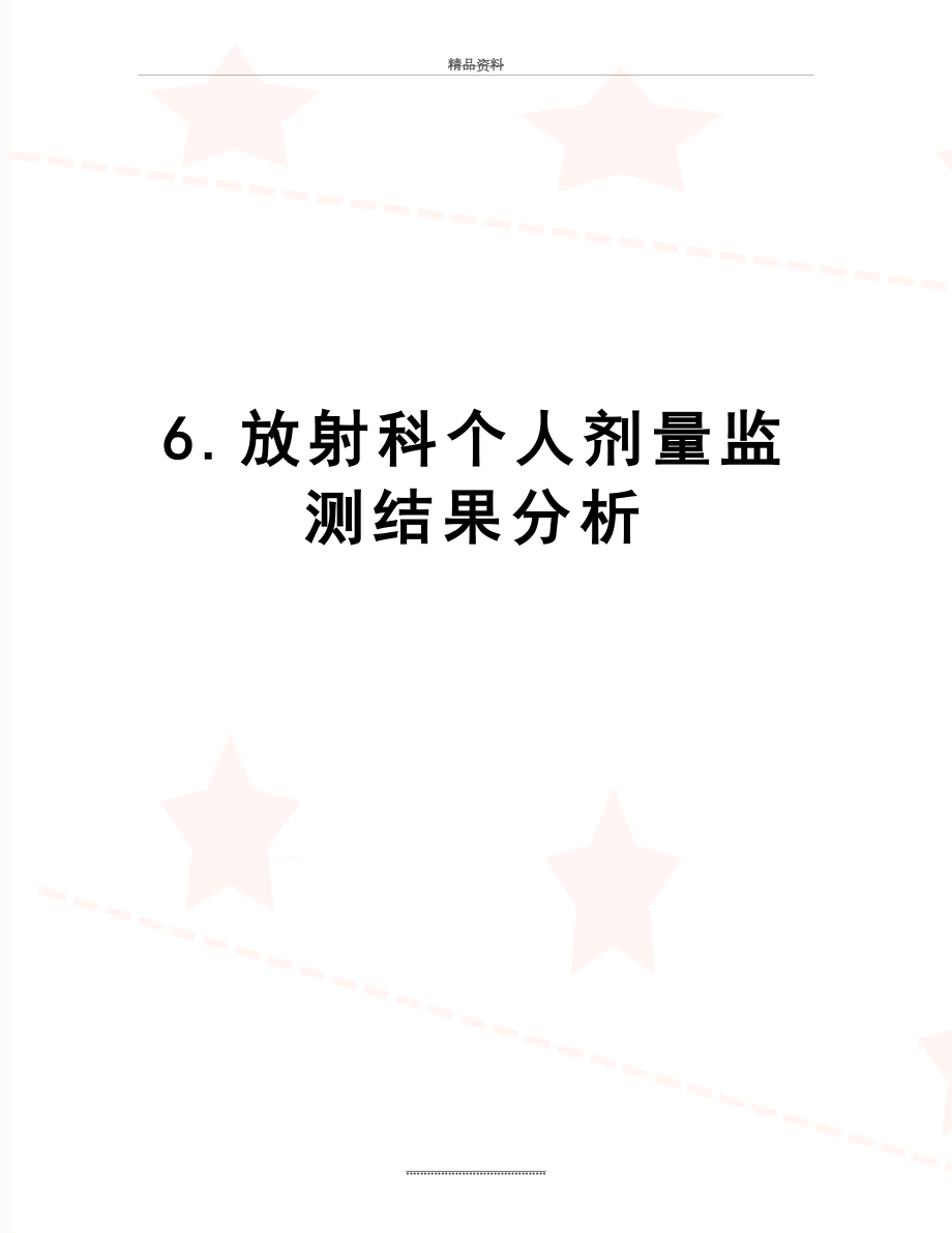 最新6.放射科个人剂量监测结果分析.docx_第1页