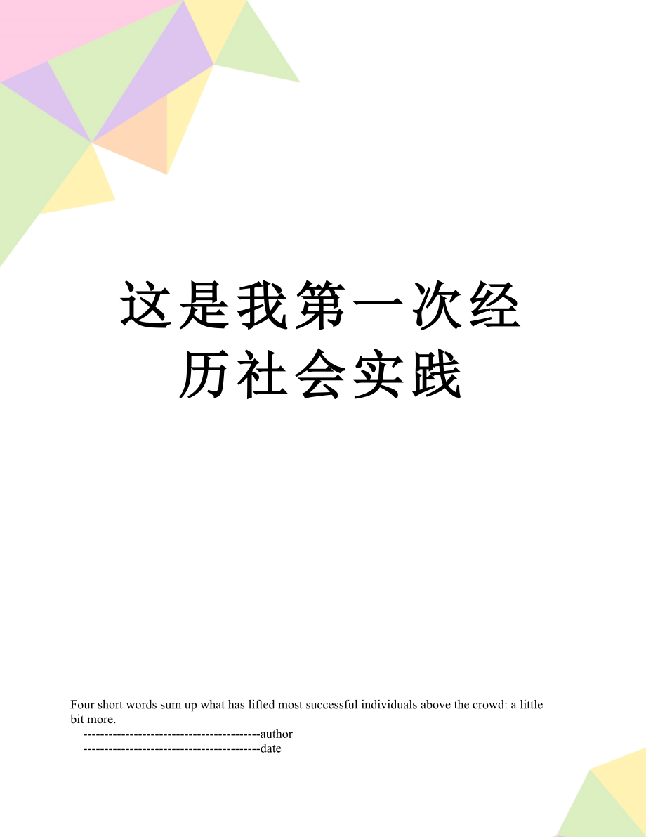 这是我第一次经历社会实践.doc_第1页