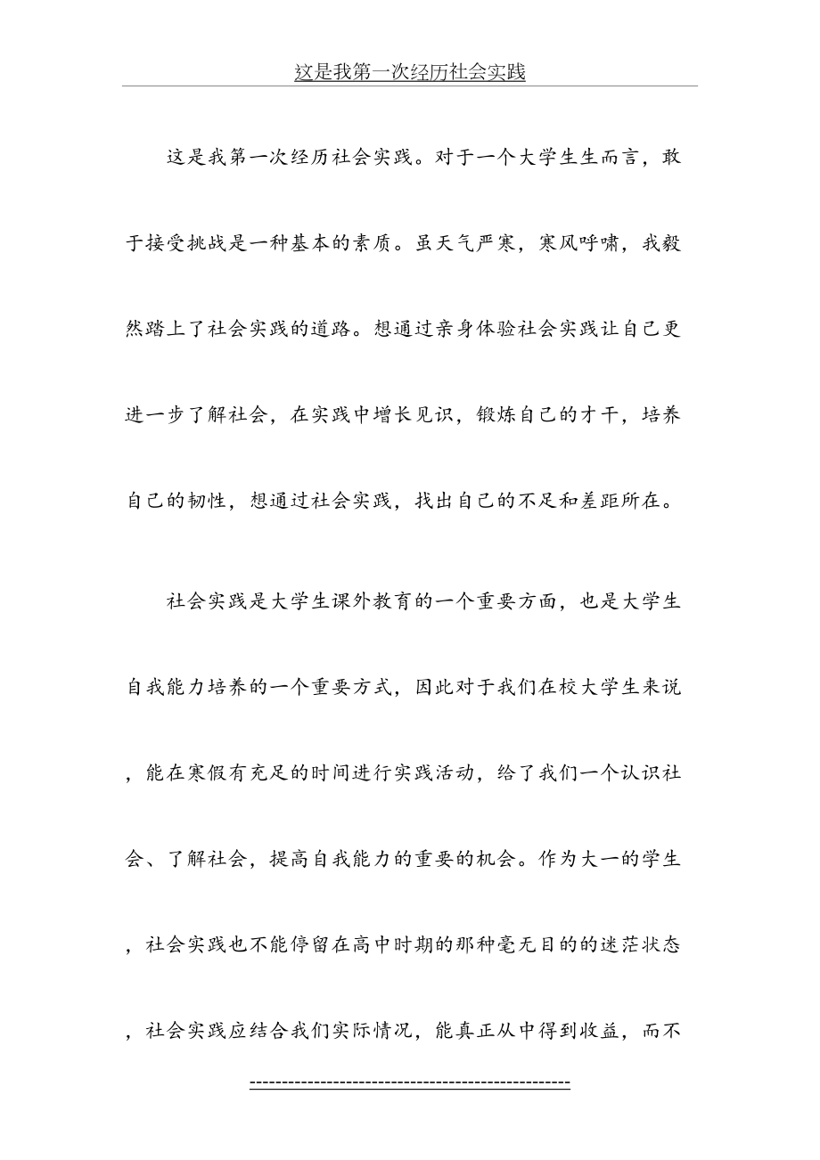 这是我第一次经历社会实践.doc_第2页