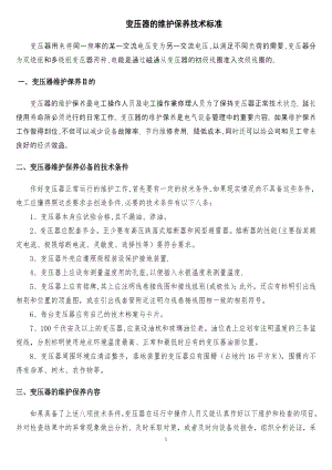 变压器的维护保养技术标准(1).doc