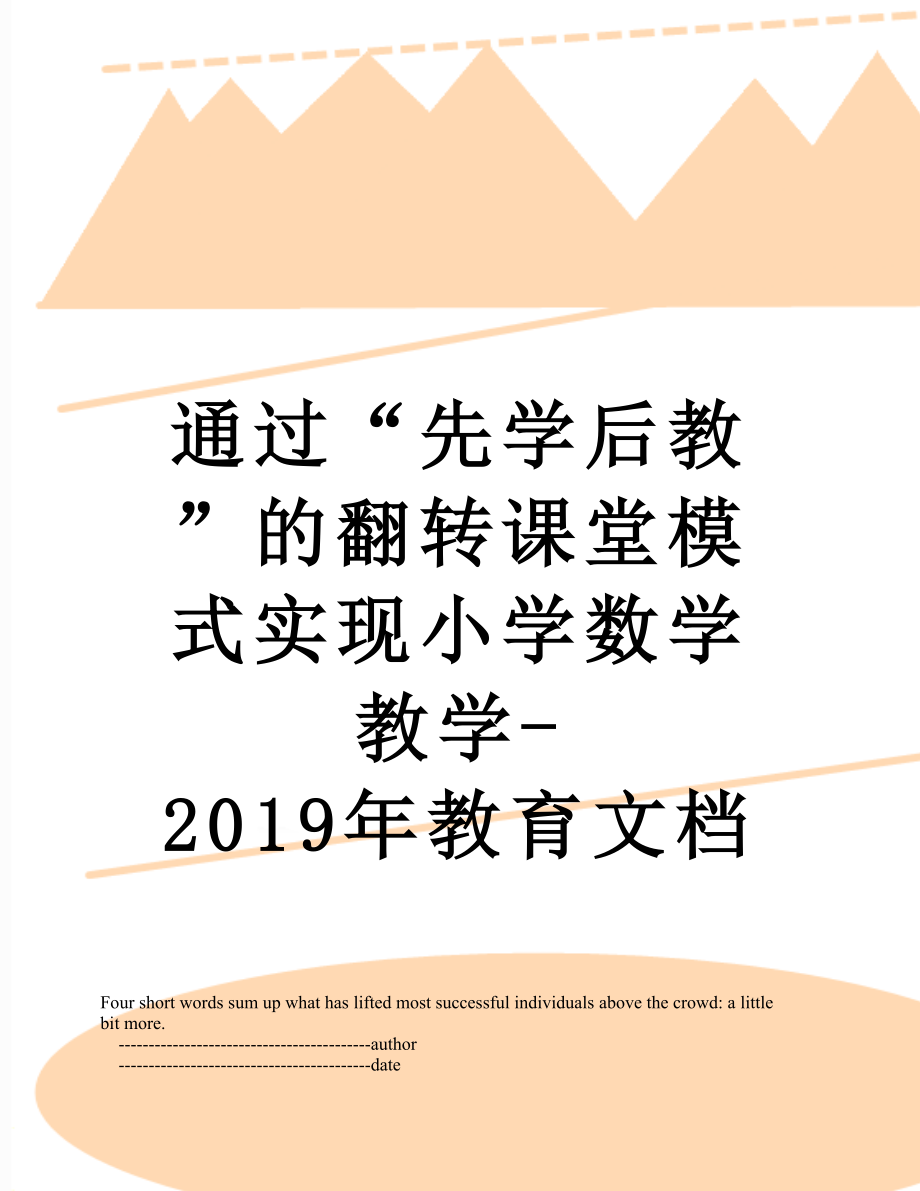 通过“先学后教”的翻转课堂模式实现小学数学教学-教育文档.doc_第1页