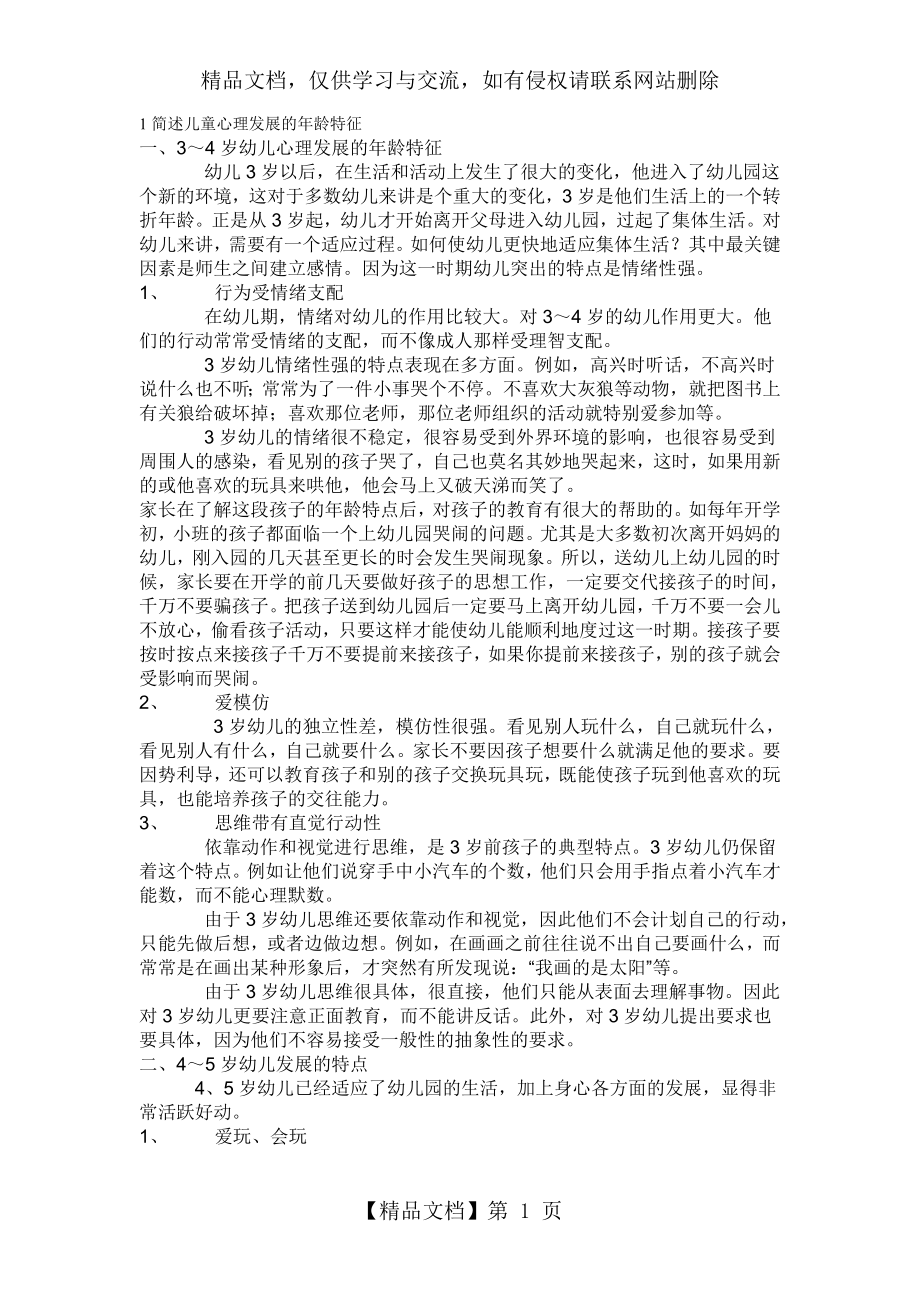 简述儿童心理发展的年龄特征.doc_第1页