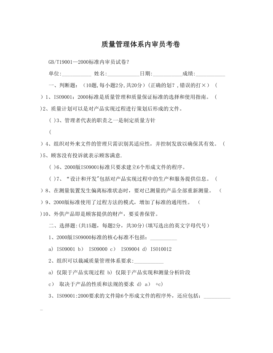 质量管理体系内审员考卷.doc_第1页