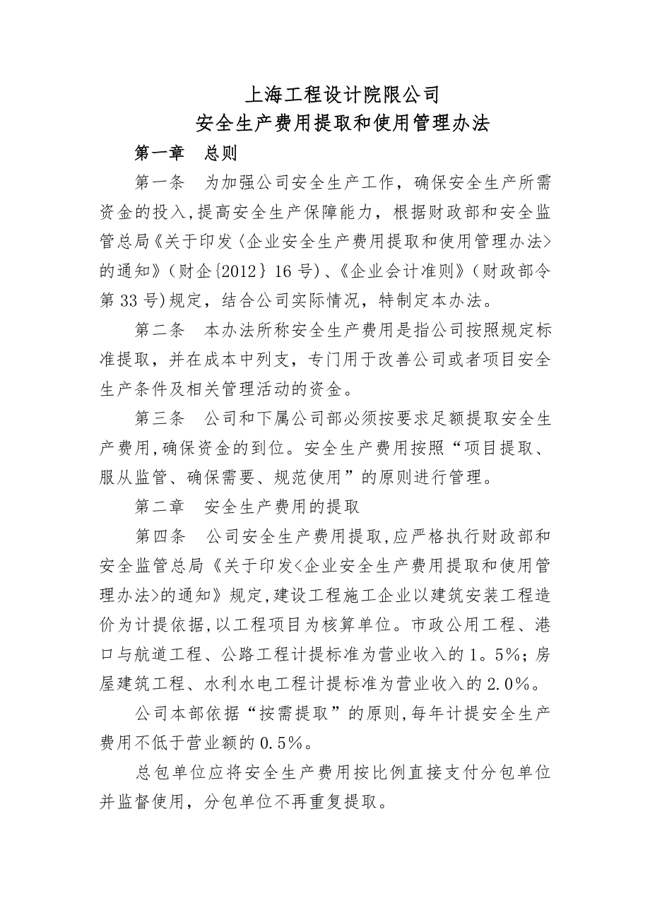 设计研究院有限公司安全生产费用提取和使用管理办法.docx_第1页