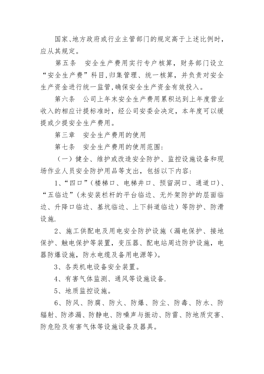 设计研究院有限公司安全生产费用提取和使用管理办法.docx_第2页