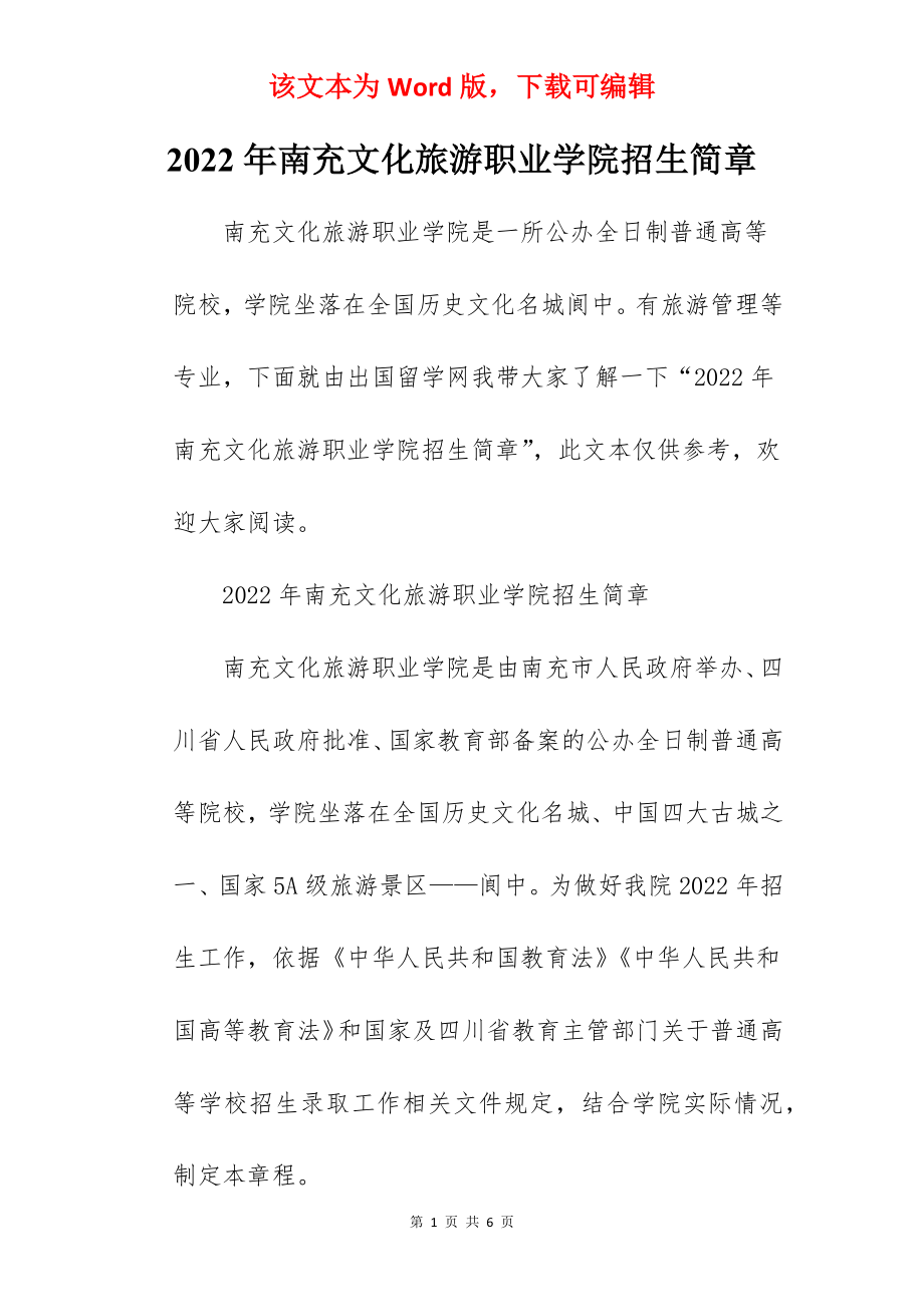 2022年南充文化旅游职业学院招生简章.docx_第1页