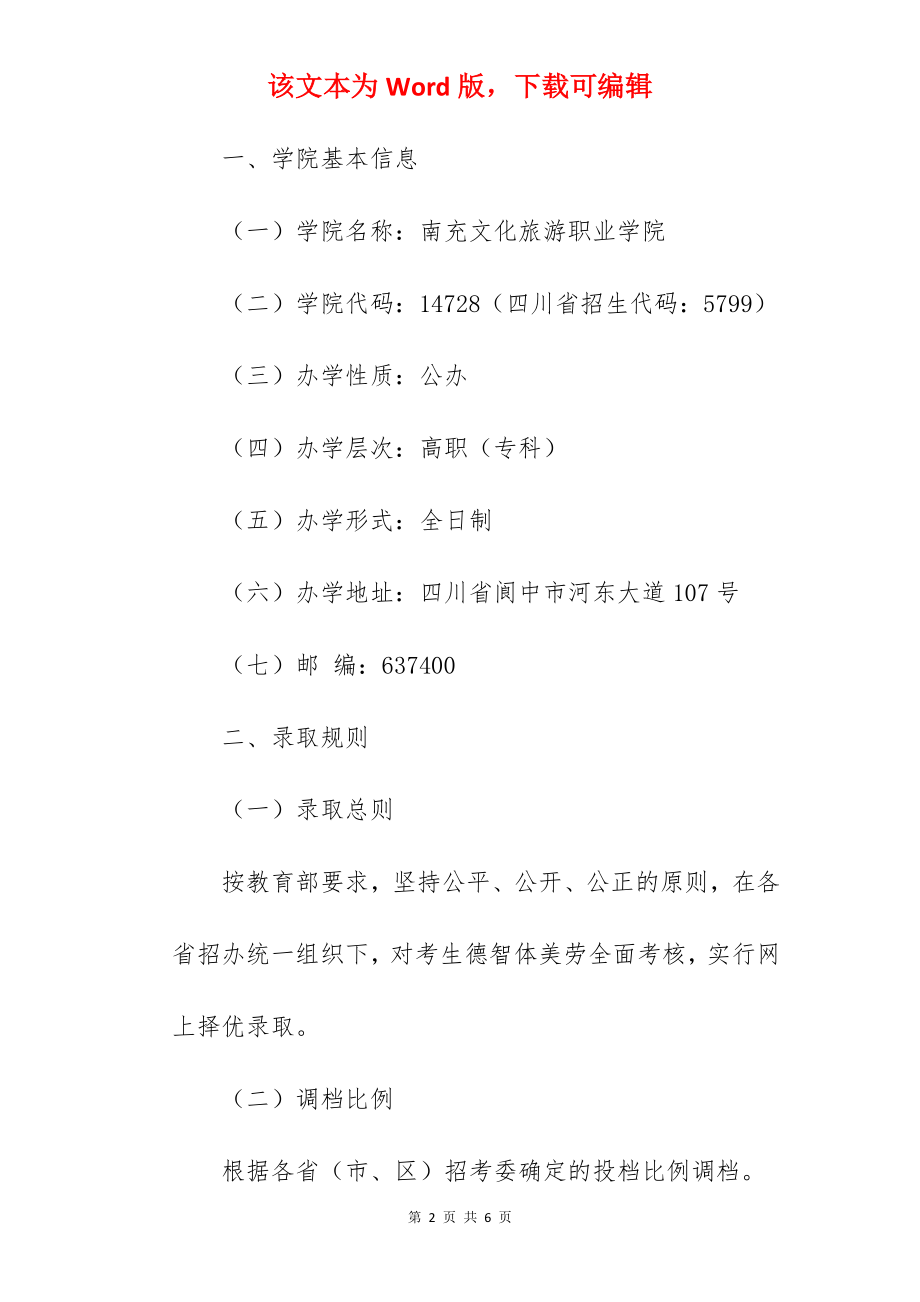 2022年南充文化旅游职业学院招生简章.docx_第2页