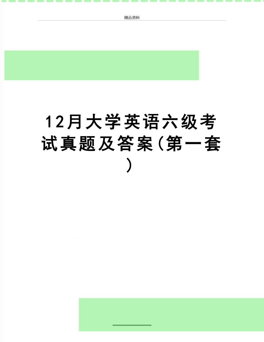 最新12月大学英语六级考试真题及答案(第一套).doc_第1页