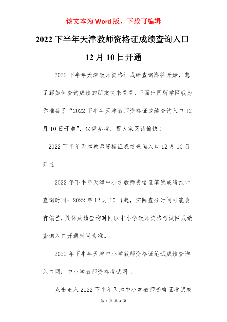 2022下半年天津教师资格证成绩查询入口12月10日开通.docx_第1页