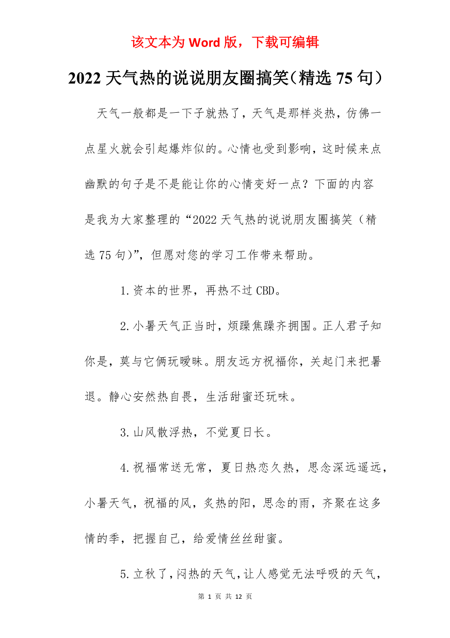 2022天气热的说说朋友圈搞笑（精选75句）.docx_第1页