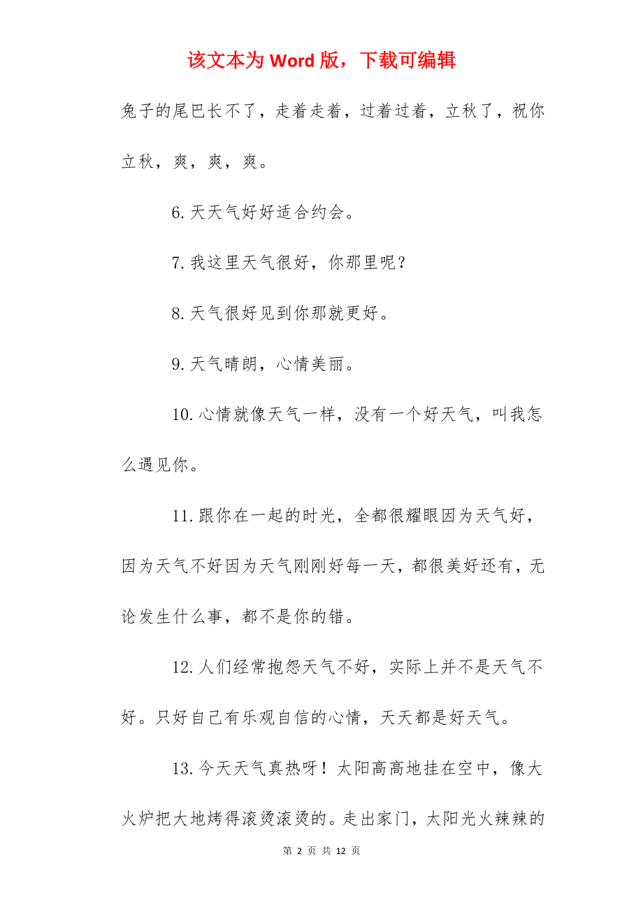 2022天气热的说说朋友圈搞笑（精选75句）.docx_第2页