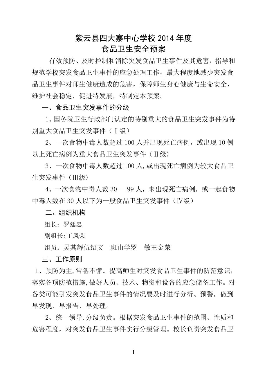 学校各类安全应急预案汇编87202.doc_第1页