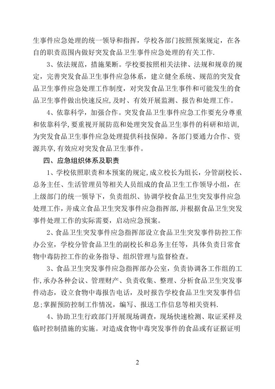 学校各类安全应急预案汇编87202.doc_第2页