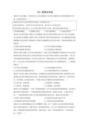 （8）世界古代史 2022年高考历史真题模拟试题专项汇编.docx