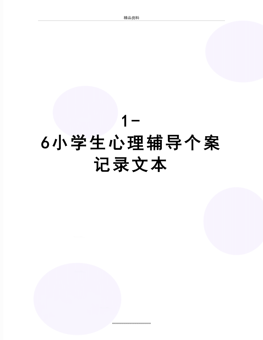 最新1-6小学生心理辅导个案记录文本.doc_第1页