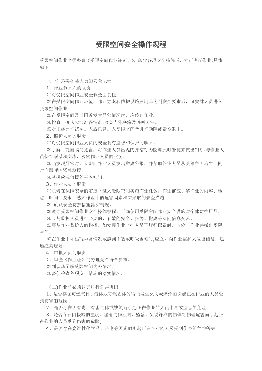 受限空间安全操作规程49761.doc_第1页