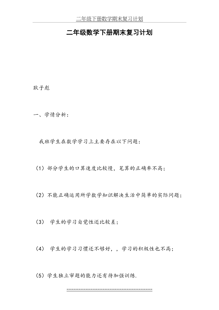 青岛版二年级数学下册复习计划(1).doc_第2页