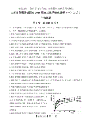 苏锡常镇四市2017～学年度高三教学情况调研(一)生物.docx