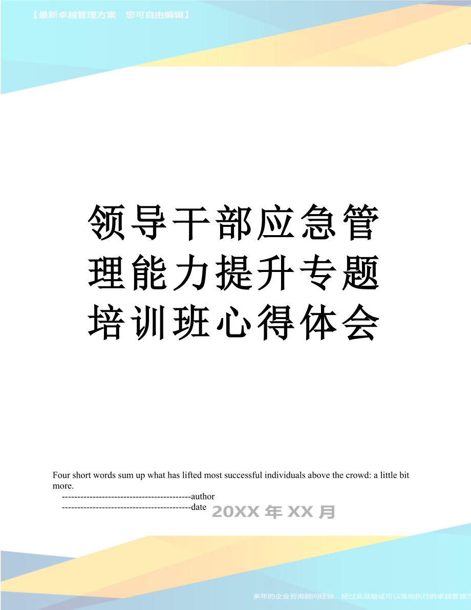 领导干部应急管理能力提升专题培训班心得体会.doc_第1页