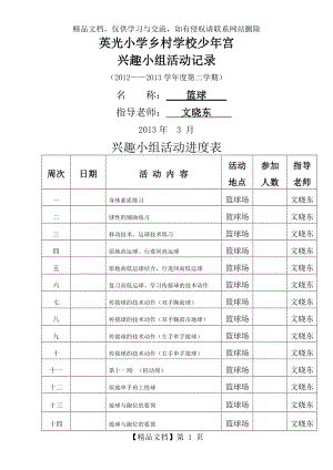 篮球兴趣小组活动进度表-过程记录表(活动过程教案)18节.doc