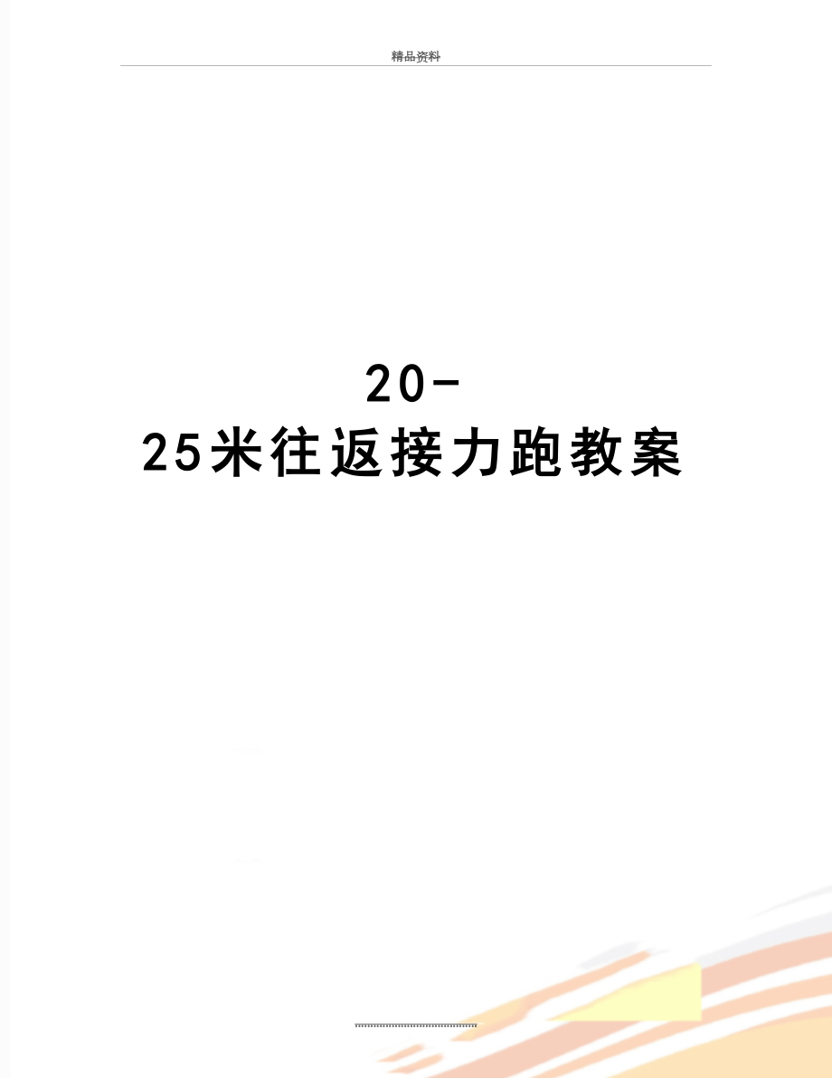 最新20-25米往返接力跑教案.doc_第1页