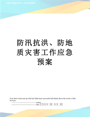 防汛抗洪、防地质灾害工作应急预案.doc